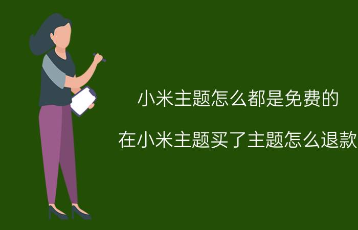 小米主题怎么都是免费的 在小米主题买了主题怎么退款？